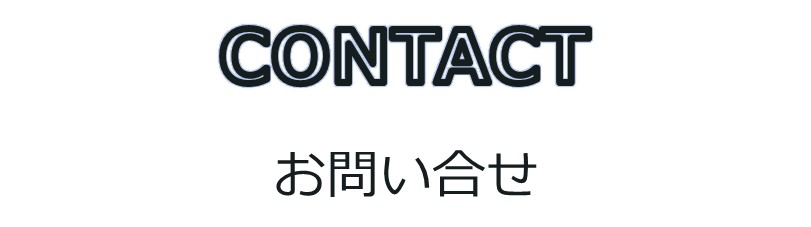 お問い合わせ